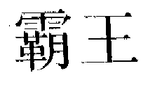 鿴̱ϸ